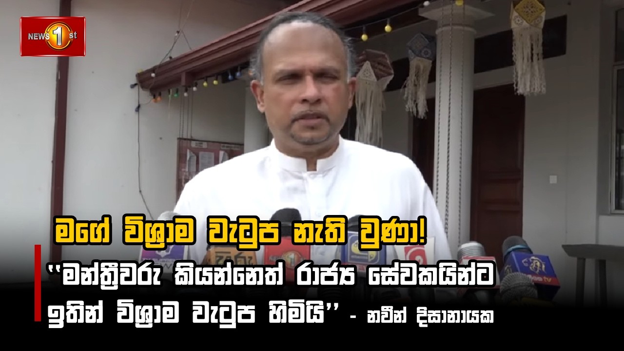 මන්ත්‍රීවරු කියන්නෙත් රාජ්‍ය සේවකයින්ට ඉතින් විශ්‍රාම වැටුප හිමියි - නවීන් දිසානායක