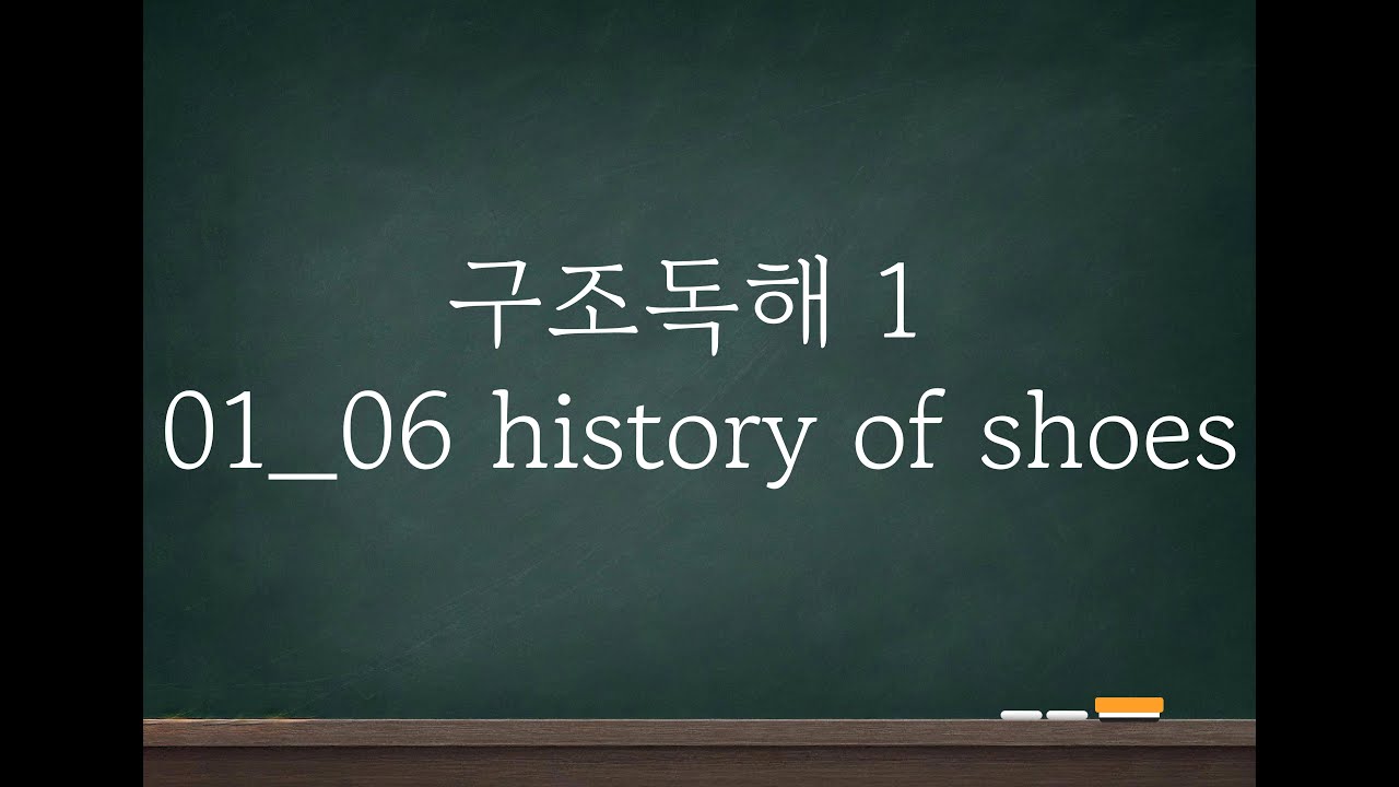 [구조독해 1] 01_06 history of shoes