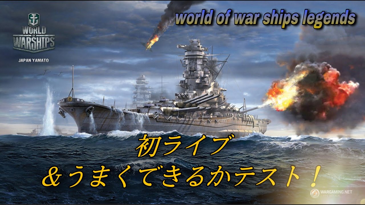 [wowsLegends] 初ライブだけどうまくできるかな？