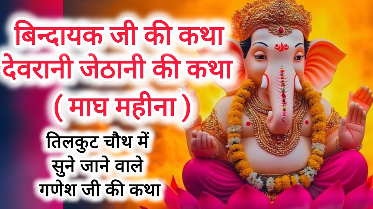 बिंदायक जी की कथा, #देवरानी जेठानी की कथा, #तिलकुट चौथ के व्रत में सुनी जाने वाली बिंदायक जी की कथा