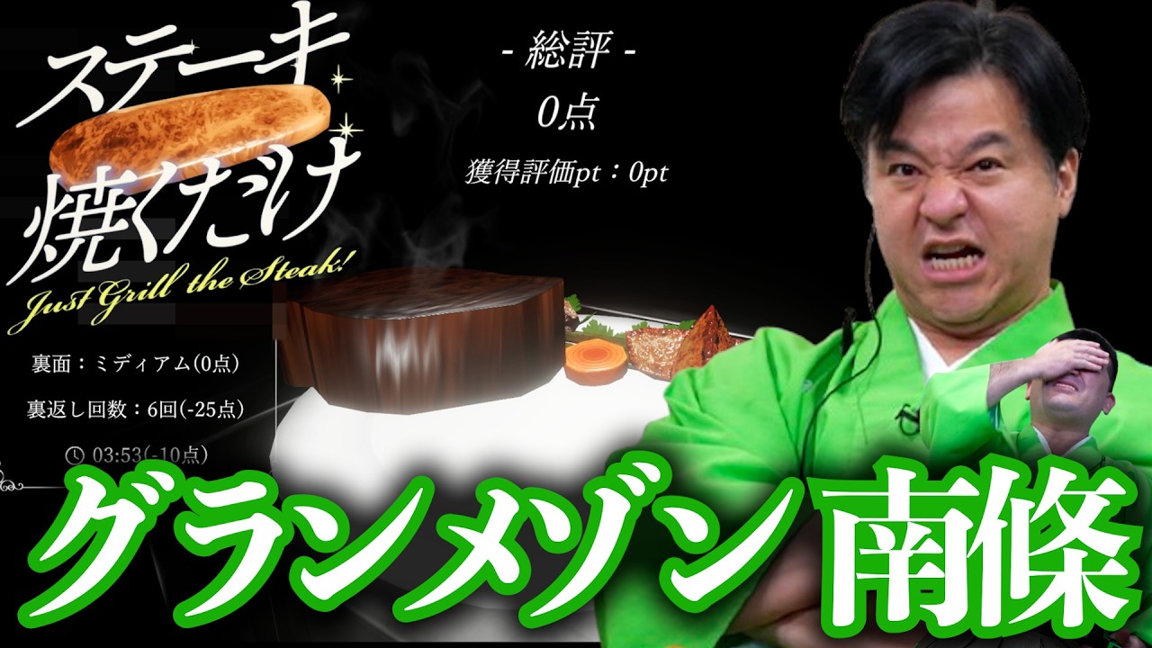 【謎ゲー】ステーキ焼くだけをすゑひろがりずがゲーム実況してみた。