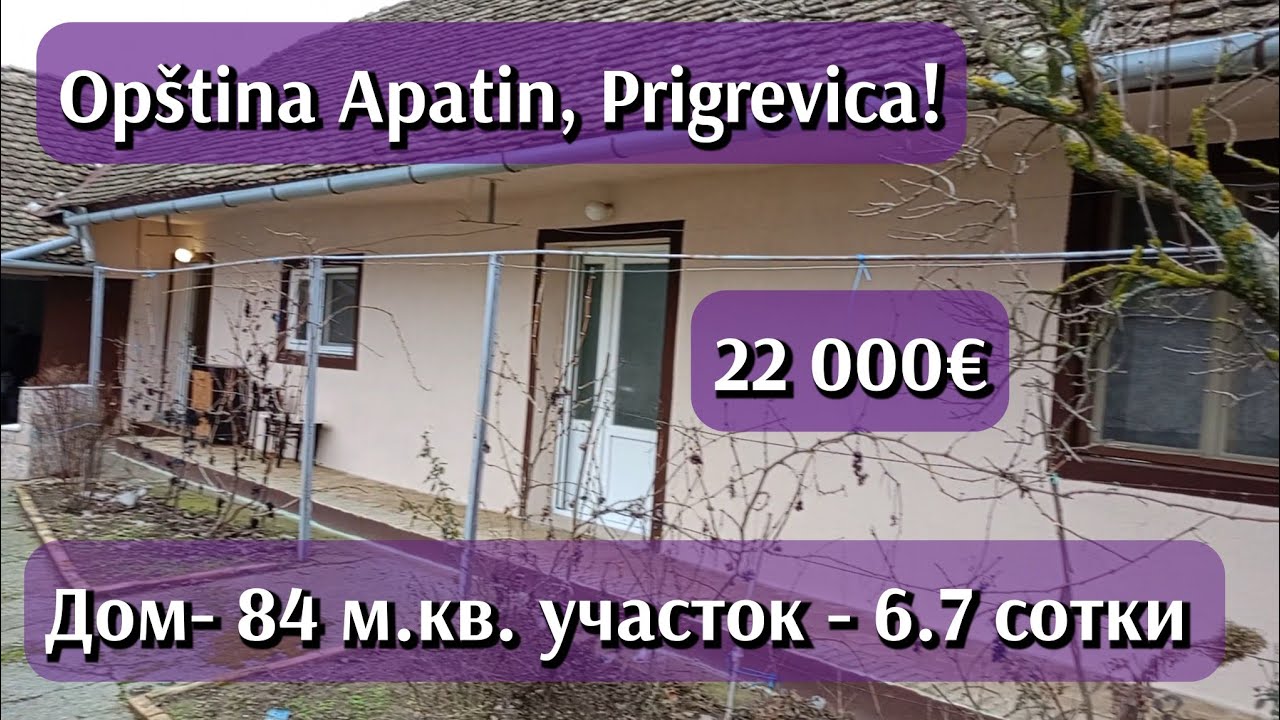 Недвижимость в Сербии| Агентство недвижимости AWA Nekretnine| Купить дом в Сербии| #сербия #апатин