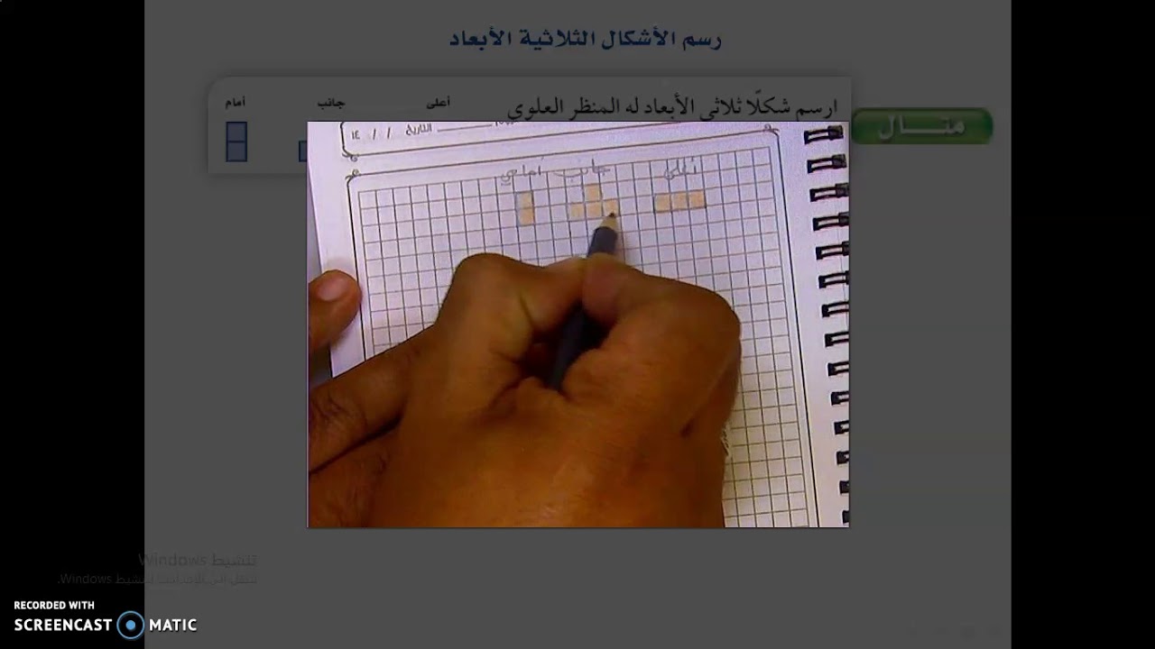 8    7 رسم الأشكال الثلاثية الأبعاد الصف الأول متوسط
