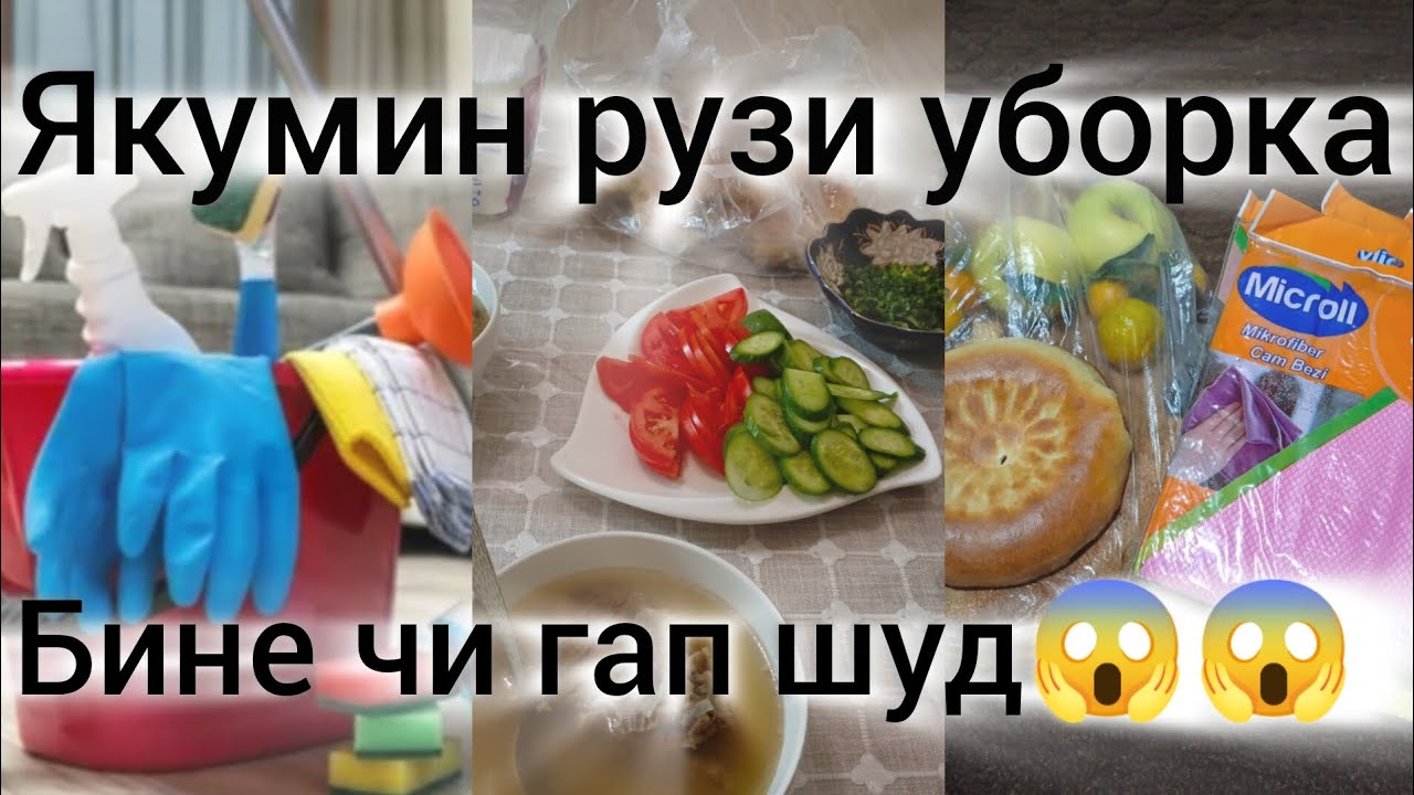 Якумруз уборка занг занен уборкаи хаматона мекнм