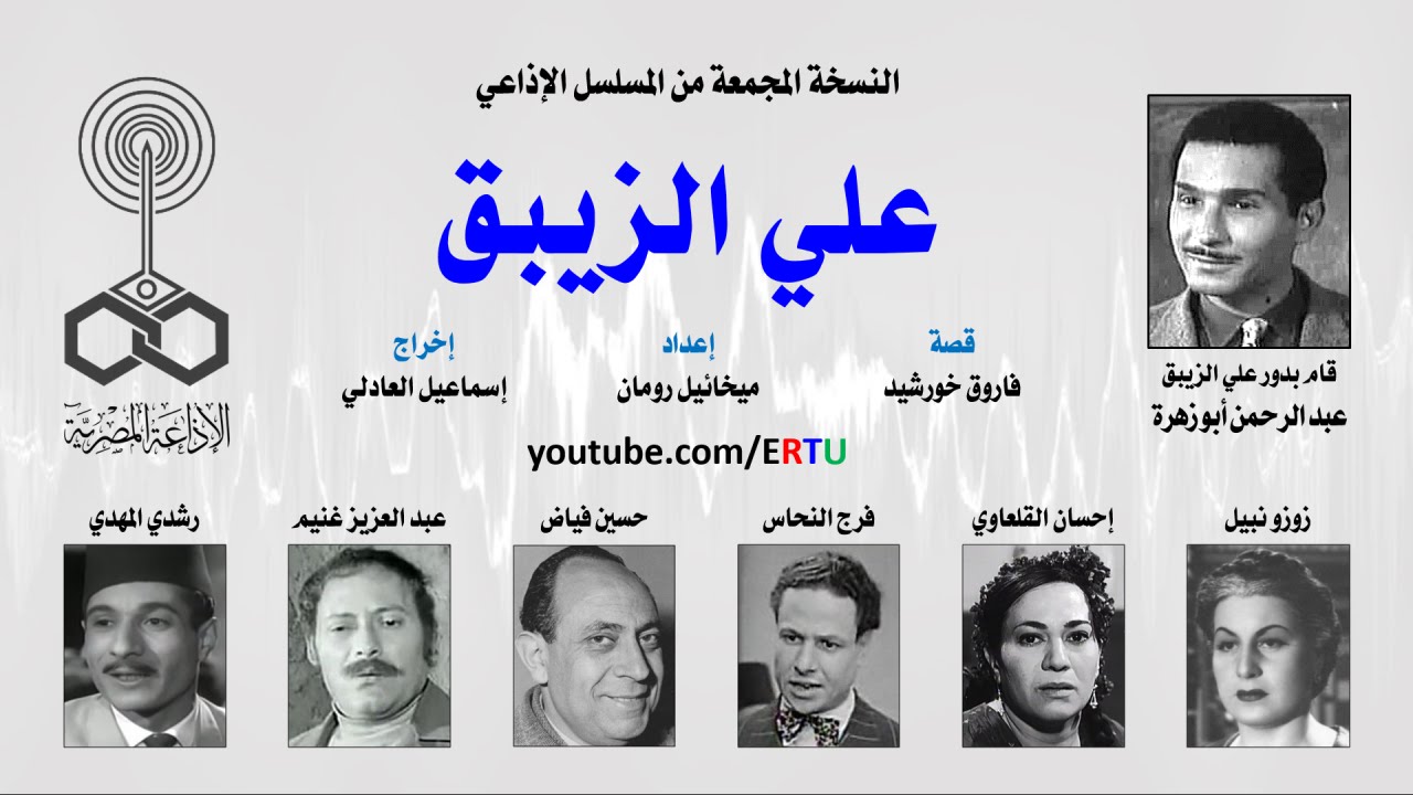 المسلسل الإذاعي: علي الزيبق .. النسخة المجمعة 2 من 2