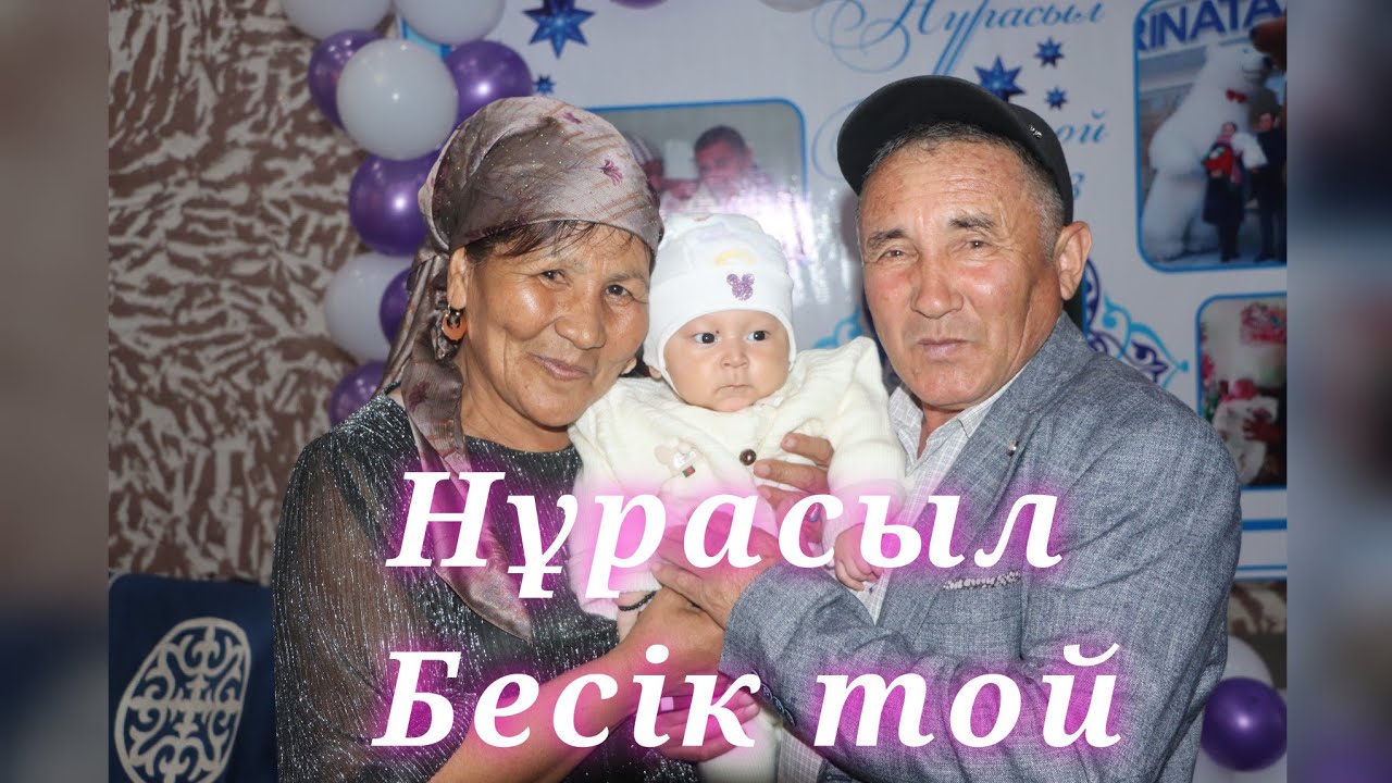 Соркөл той | Нұрасыл Бесік той |16.03.2023