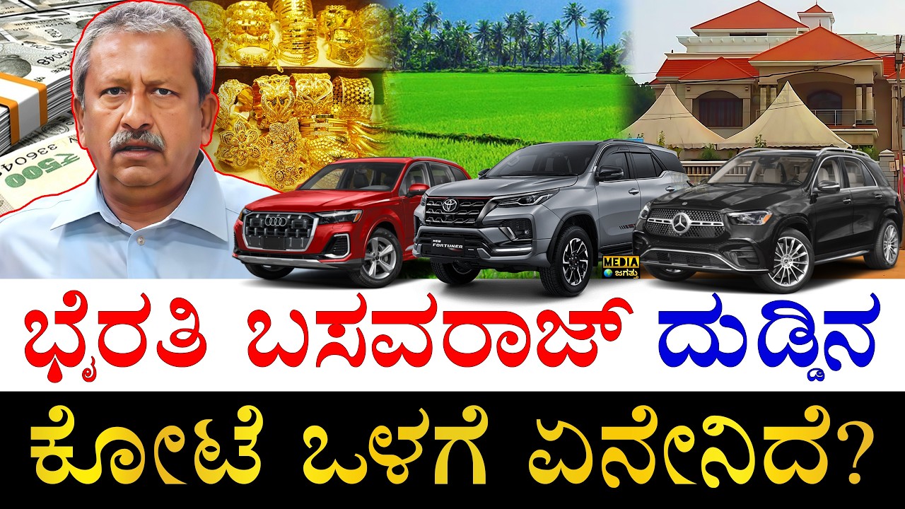 ಕೆಜಿಗಟ್ಟಲೆ ಚಿನ್ನ.. ಕೋಟಿಗಟ್ಟಲೆ ಆಸ್ತಿ! | How Rich is Byrathi Basavaraj? | Byrathi Basavaraj Arrest
