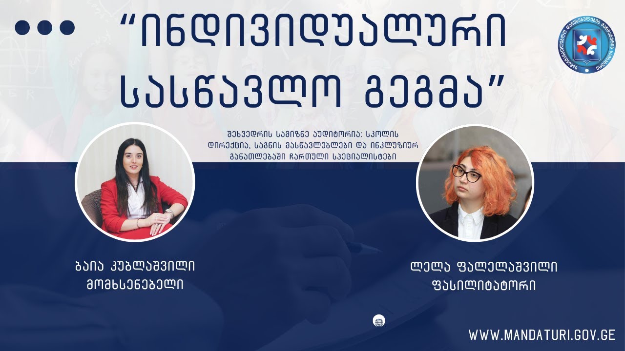 ინდივიდუალური სასწავლო გეგმა