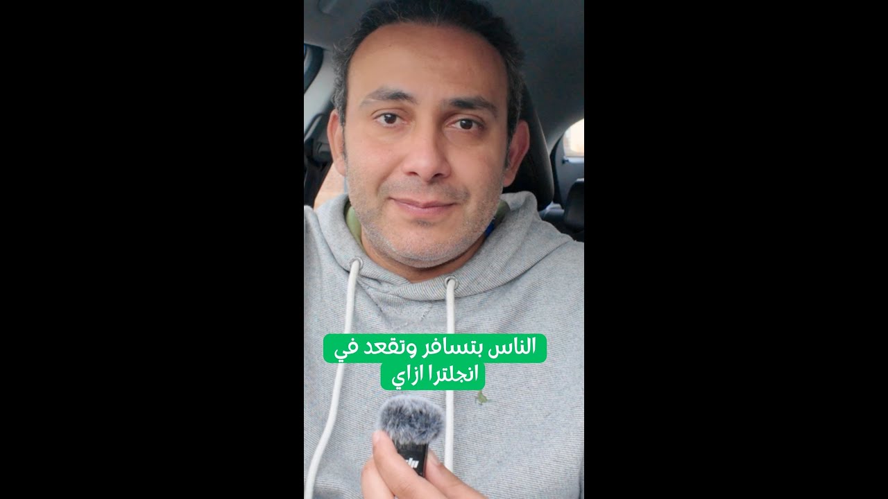 الناس بتسافر انجلترا ازاي