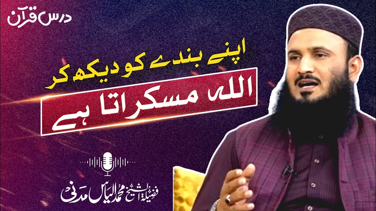 Molana Qari Ilyas Madani Sahab | Topic apne bande ko dekh kar allah muskurata hai | Dars e Quran 