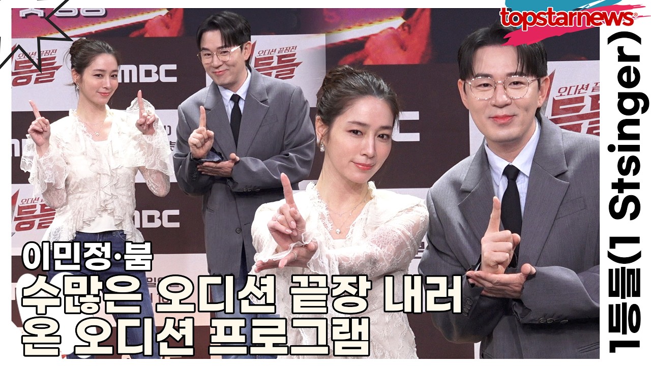 이민정·붐, 수많은 오디션 끝장 내러 온 오디션 프로그램(1등들) [TOP영상]