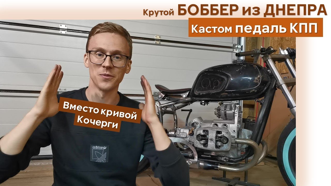 Кастом ПЕДАЛЬ КПП на Боббер ДНЕПР (Урал) КАСТОМ СВОИМИ Руками