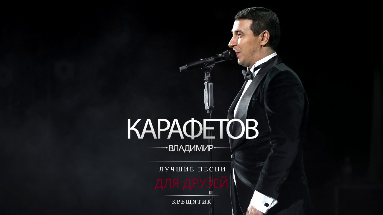 Владимир Карафетов - Крещатик