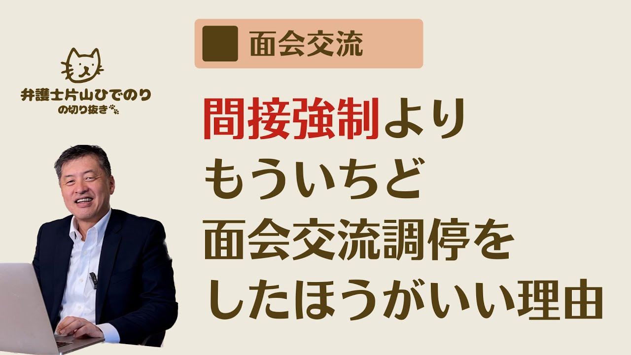 【面会交流】間接強制ではなく再度調停を行うメリットは何でしょうか？