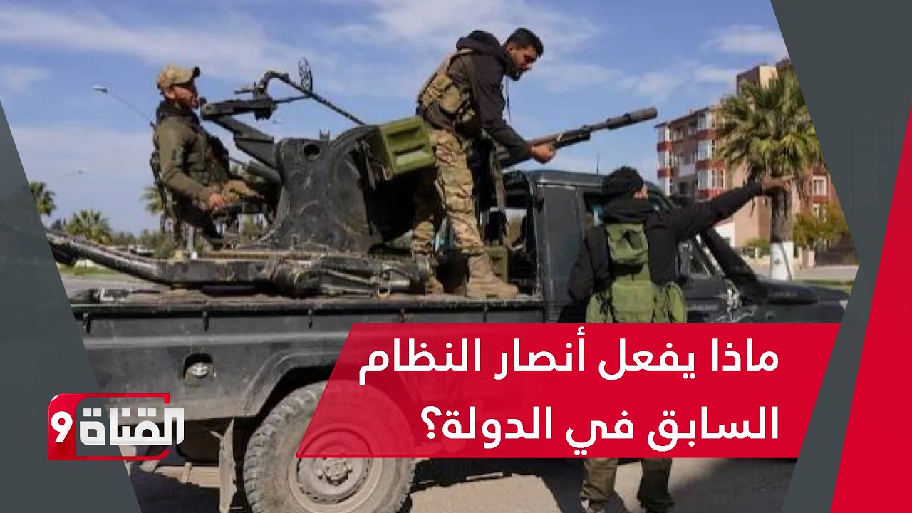فواز تللو يكشف هذا الأمر الخطير! الشبيحة والمكوعون في مؤسسات الدولة؟