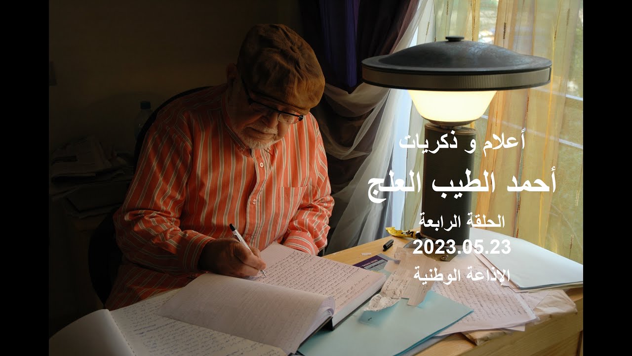 أعلام و ذكريات أحمد الطيب العلج  - ح 4 -  23 ماي 2023