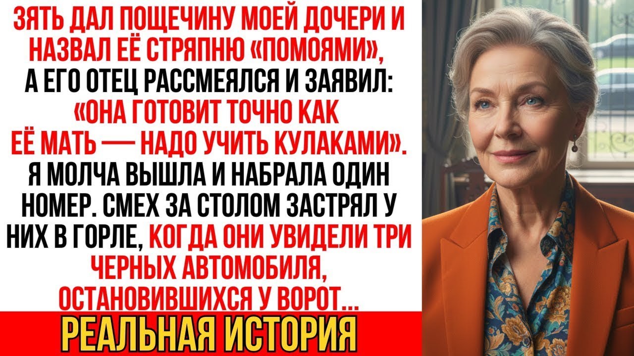 Зять назвал еду дочери помоями, сват смеялся! Я сделала звонок. Увидев, кто приехал, они онемели...