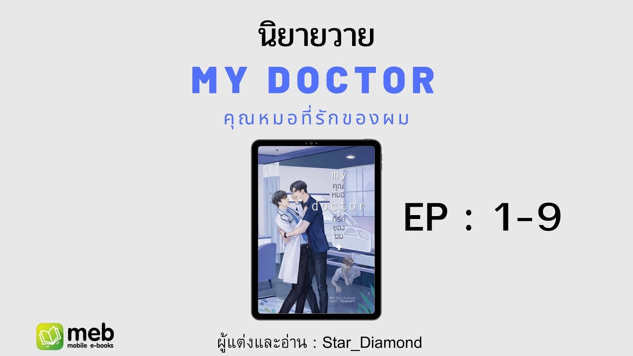 นิยายวาย | คุณหมอที่รักของผม EP: 1-9