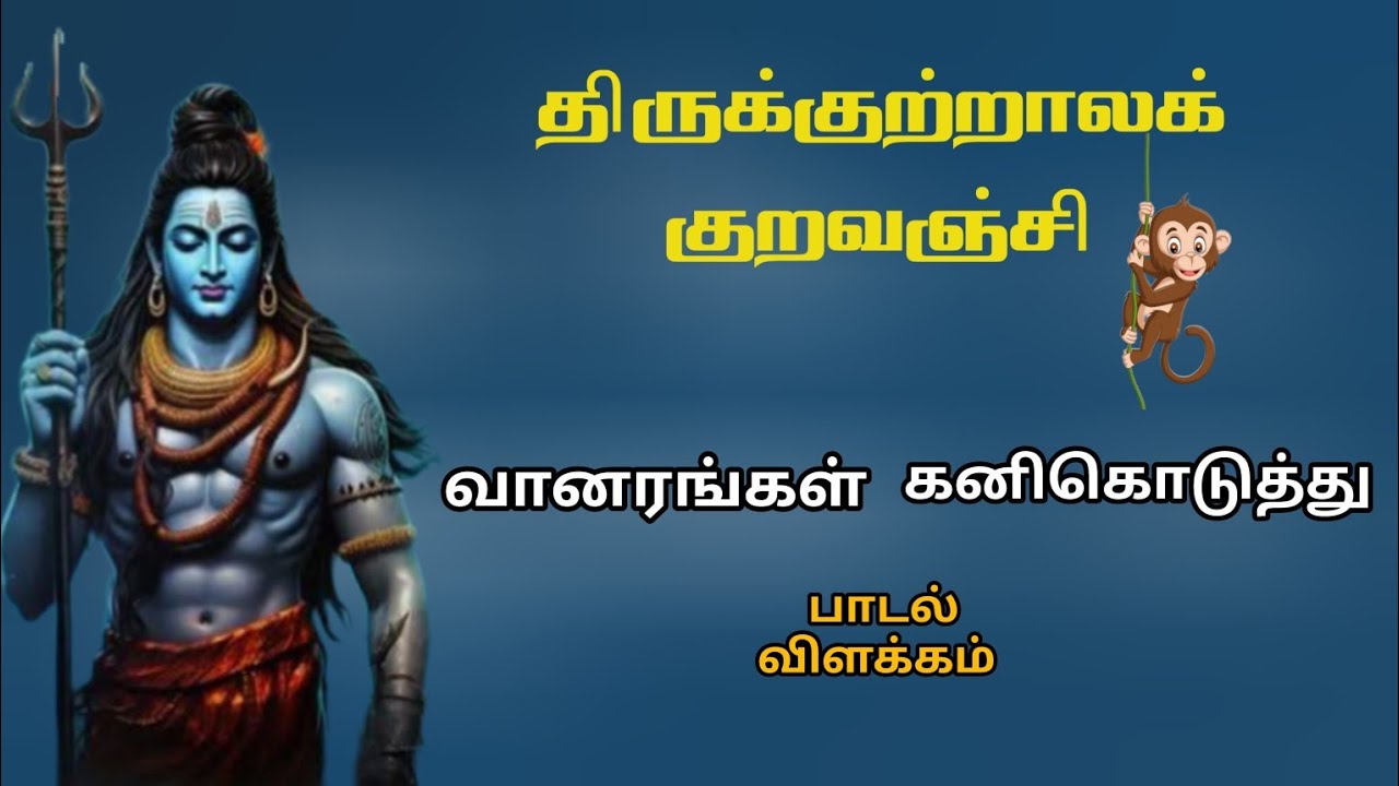திருக்குற்றால குறவஞ்சி | வானரங்கள் கனிகொடுத்து | Tamil Nathi | UNofficial | Tamil