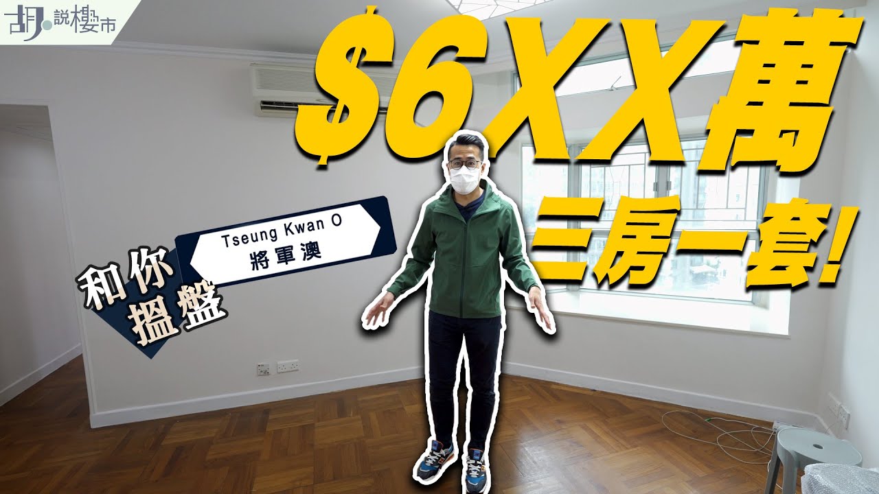 🏡和你搵盤：將軍澳🏡$6XX萬買到三房一套⁉️ 將藍隧道通車係點?｜都會駅｜維景灣畔｜疊翠軒｜胡‧說樓市