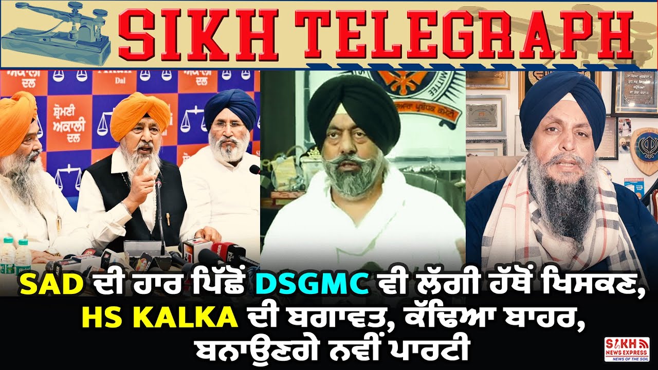 Another Jolt to Badals as DSGMC Kalka Committee forms new party 'Shiromani akali dal Delhi state' |