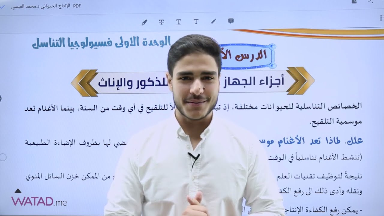 أجزاء الجهاز التناسلي للذكور والاناث | الإنتاج الحيواني 2006 د.محمد العبسي