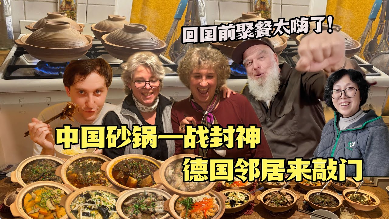 中国砂锅香晕整条街！德国女邻居闻香来蹭饭！被盐焗鸡煲馋哭！The Aroma of Our Chinese Clay Pot Meal Filled the Street!