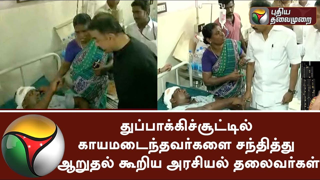 Politicians who met the injured people in Thoothukudi due to cops' firing incident #SterliteKillings