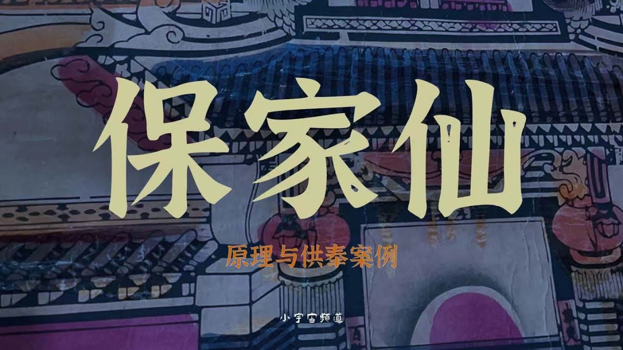 保家仙 出马仙 缘分从何而来？如何供奉才能助力？每个人都有保家仙嘛？