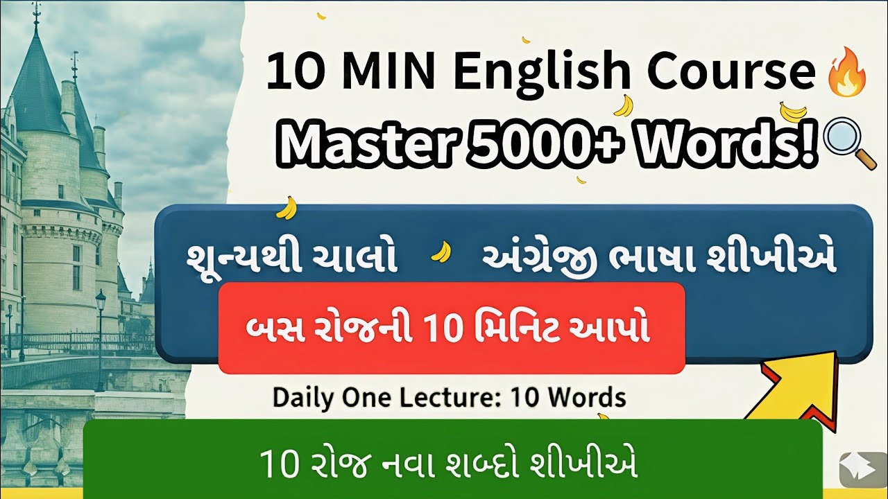 Class:06-10 મિનિટમાં 10‌ ખુબજ ઉપયોગી અંગ્રેજી શબ્દો શીખો | Learn 10 English Words in Just 10 Minutes