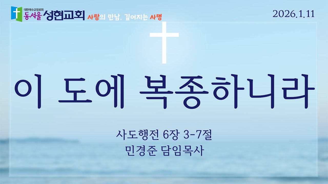 2026.01.11 | 이 도에 복종하니라 | 민경준 목사 | 동서울성현교회