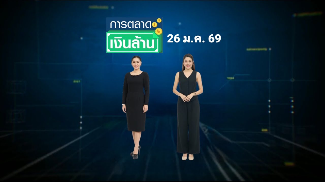 การตลาดเงินล้าน - 26 ม.ค. 69
