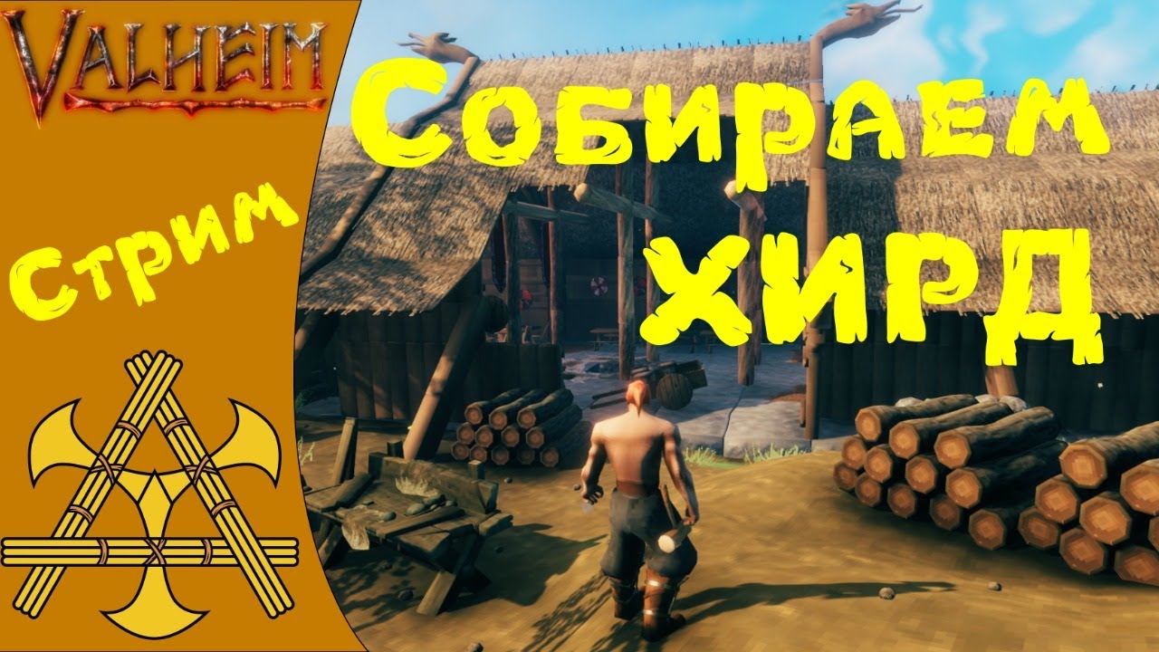 🪓 Первый НО не последний взгляд на Вальхейм, сбор Хирда в мире Викингов! - Valheim