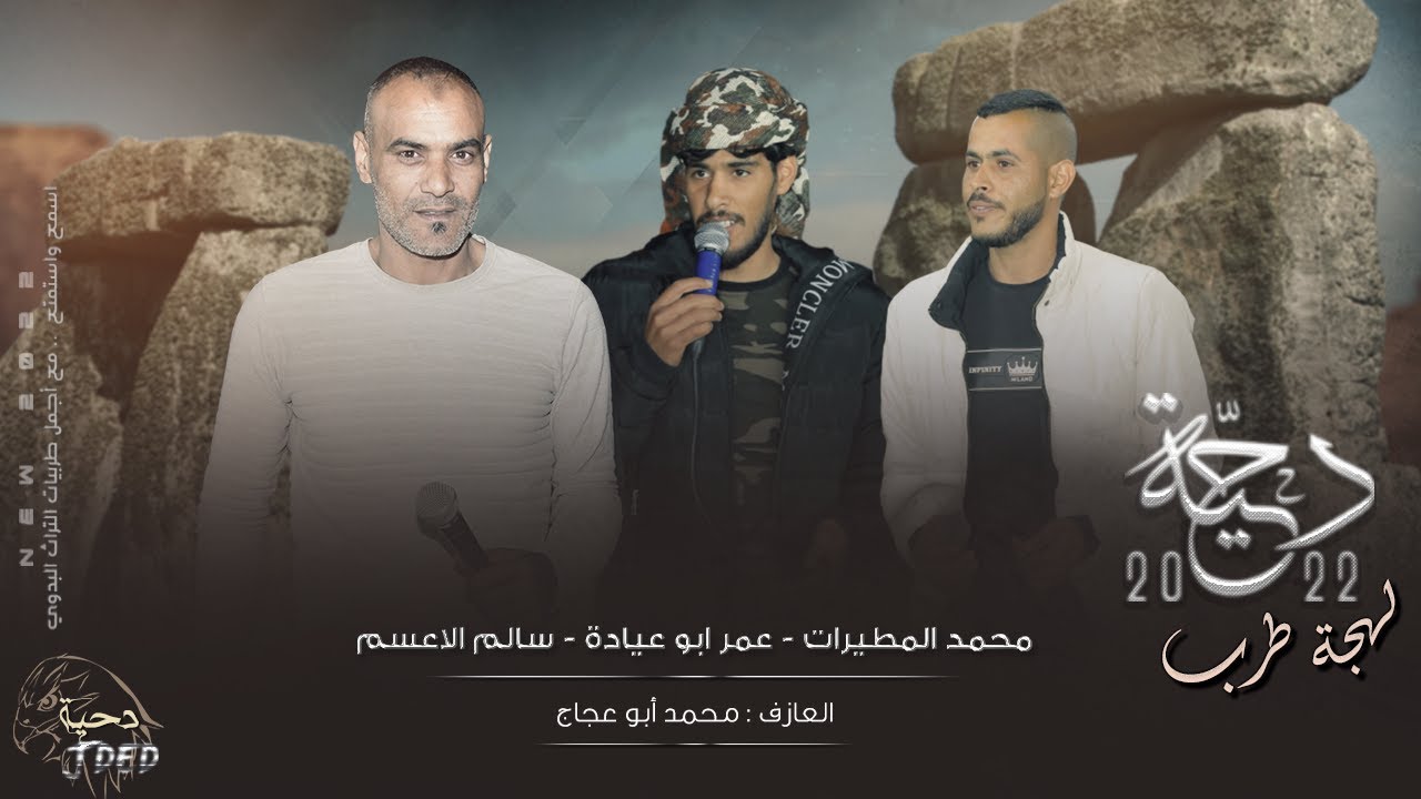 جـديد #دحية ♪ طررب  || عمر ابو عيادة - سالم الاعسم - محمد المطيرات 2022