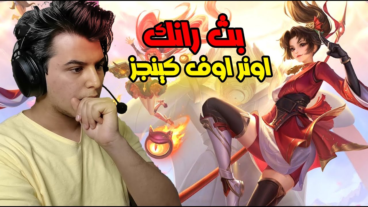 بث رانكك اونر اوف كينجز 🔥 | honor of kings
