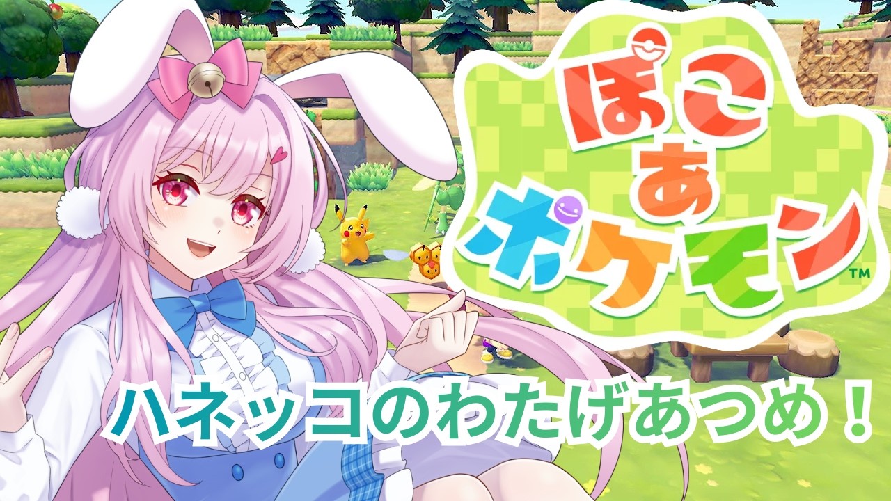 【目指せ登録者1500人】　　ぽこあポケモン#１０　ネタバレあり　（概要欄読んでね）#ぽこあポケモン 　#ネタバレ禁止