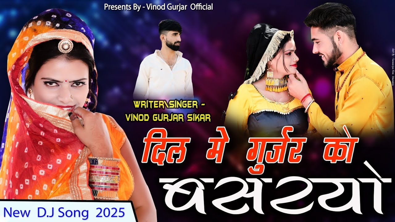 NEW D.J SONG || DIL ME GURJAR KO BASRYO || दिल मे गुर्जर को बसरयो || #singer #vinodgurjarsikar 