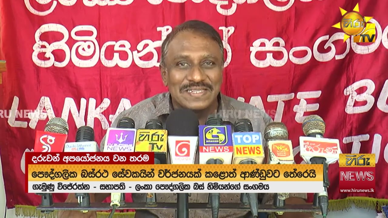 ඇමති බිමල්ගේ කතාවට බස් හිමියන්ගේ විරෝධය -  Hiru News