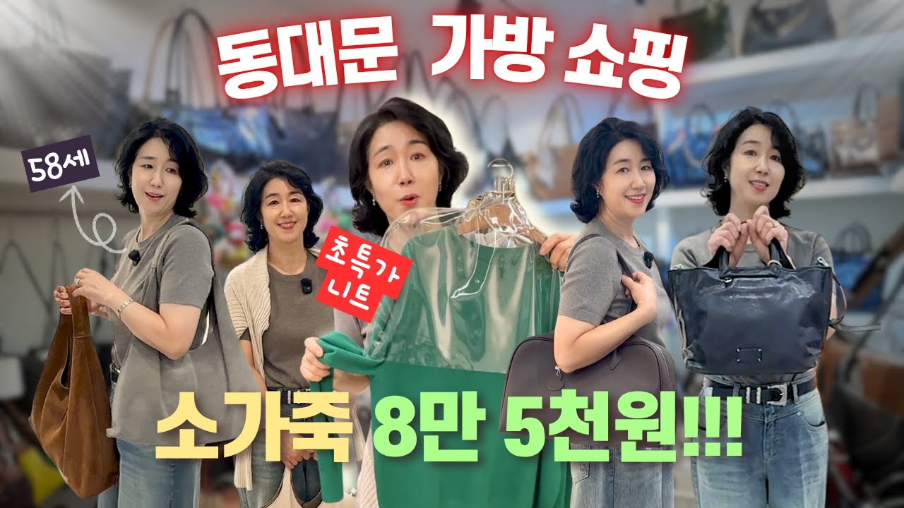 거의 도매가!!! 안 보면 후회해요💥 가죽가방 & 갓성비 니트👜 50대 엄마의 동대문 제일평화시장 쇼핑