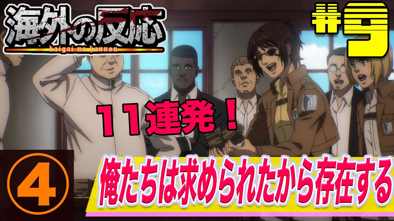 【進撃の巨人】４期９話：（４）オニャンコポンの名言反応まとめ！これが日本で創られたアニメだということに言及するニキも！【海外の反応】
