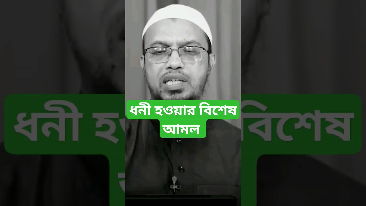 কি আমল করলে তাড়াতাড়ি ধনী হওয়া যায়? #ahmadullah #questionanswer #hamidszone #richman #amol