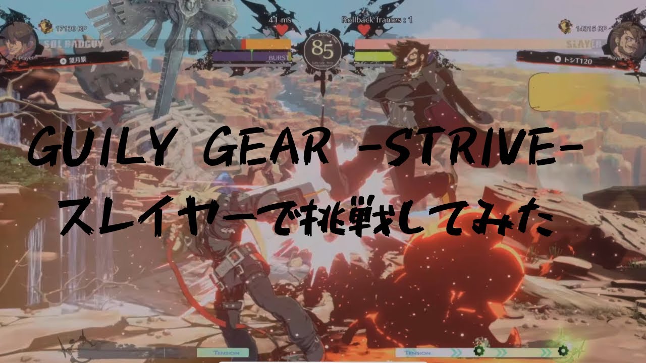 GUILTY GEAR -STRIVE挑戦してみた①
