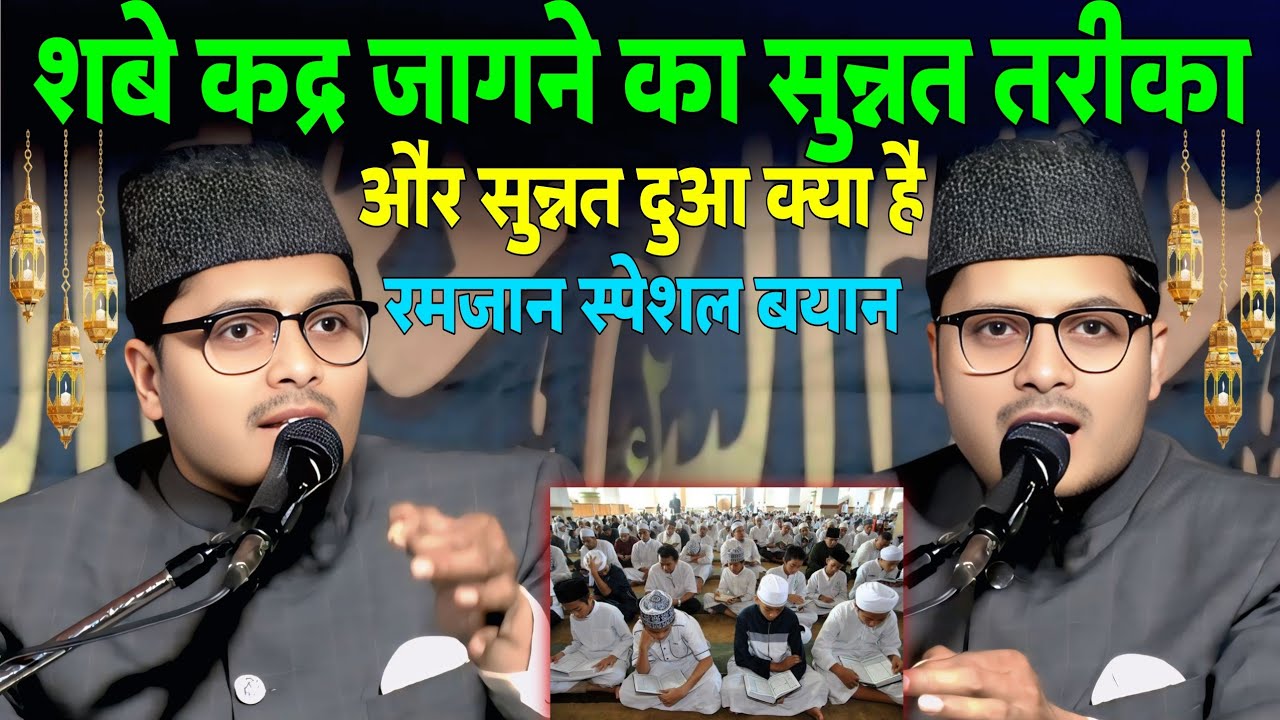 Shab E Kadr Ki Fazilat Maulana Abdul Gaffar Selfie | Abdul Gaffar Selfie Ki Takrir Ramadan Special