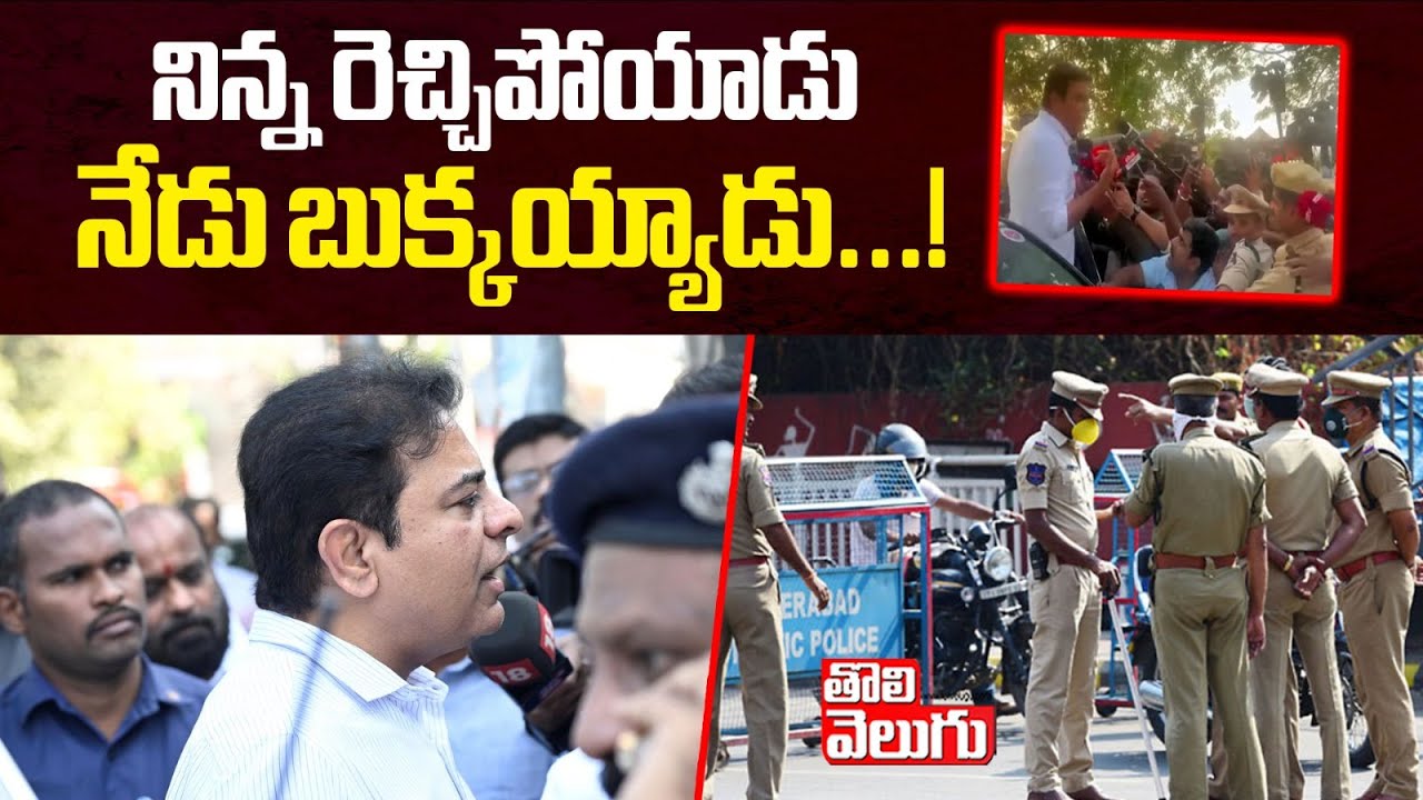 నిన్న రెచ్చిపోయాడు..నేడు బుక్కయ్యాడు..! | Case Against KTR | Banjara Hills Police Station |
