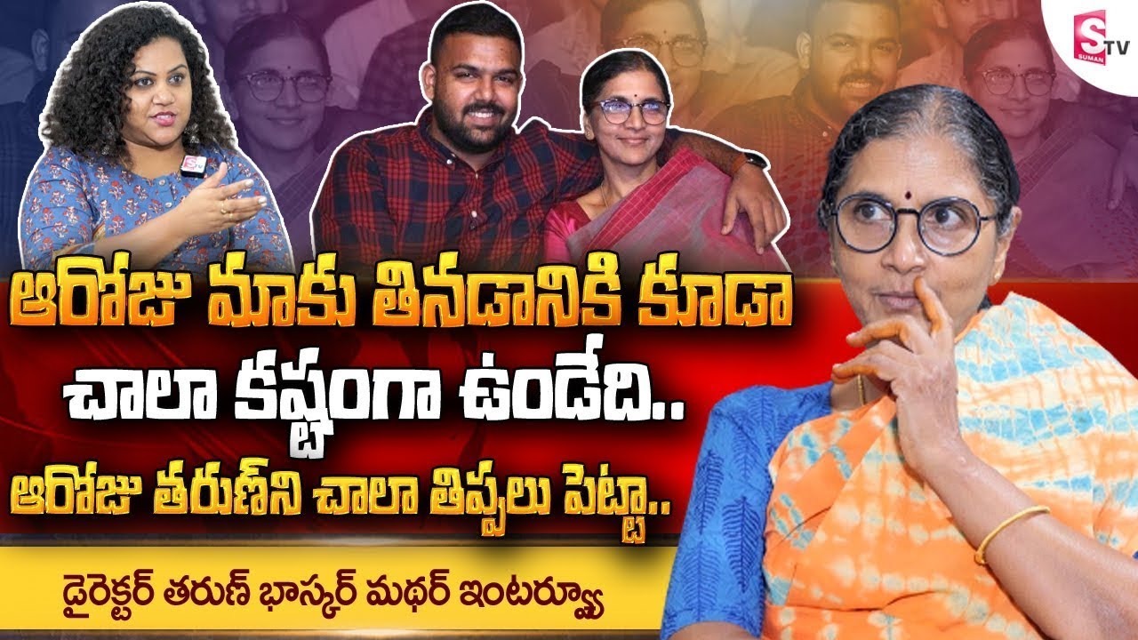 Director Tharun Bhascker Mother Geetha Bhascker Emotional Interview ||  @SumanTV Telugu ​