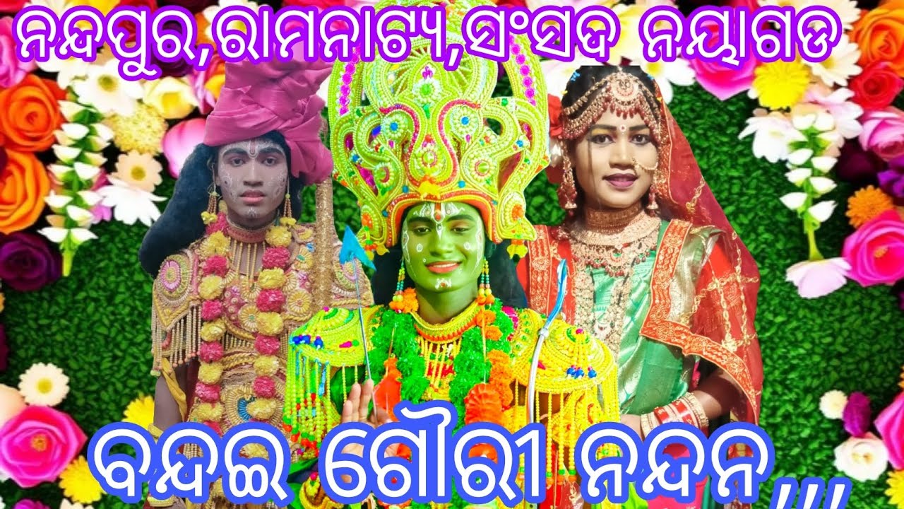 ନନ୍ଦପୁର,ରାମନାଟ୍ୟ ସଂସଦ,ନୟାଗଡ//ଗଣେଶ ବନ୍ଦନା//#labakusha janma//mo-9692090625🎥🙏ପ୍ରଥମ ଦୃଶ୍ୟ//viral song🎥