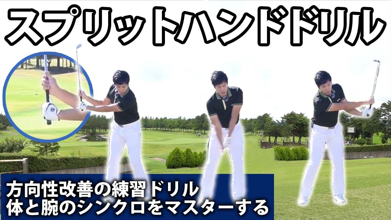 ボールをまっすぐ飛ばすための練習法：スプリットハンドドリル　ローリーマキロイやPGAツアー選手も実践する　ドライバーとアイアンの方向性を改善する体と腕をシンクロさせる練習ドリル
