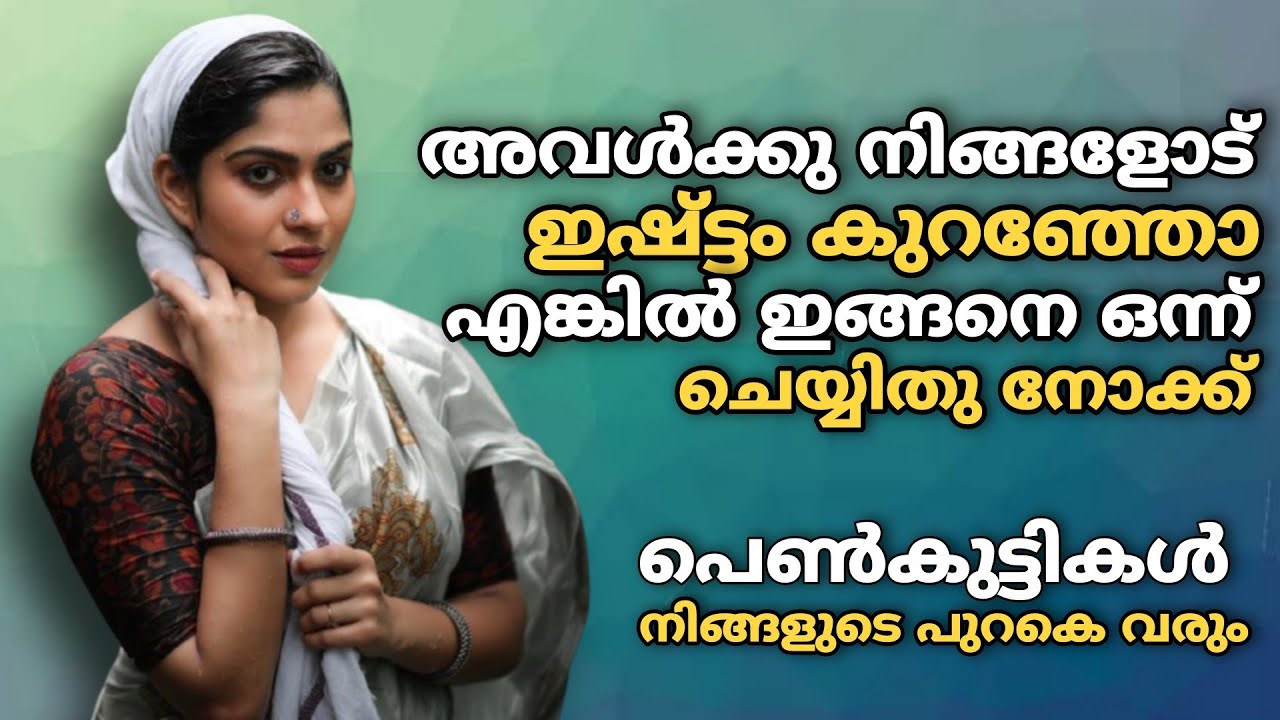 അവൾക് നിന്നോട് ഉള്ള ഇഷ്ടം കുറഞ്ഞോ?😒 ഇങ്ങനെ ഒന്ന് ചെയ്തു നോക്കു അവൾ നിങ്ങളുടെ പുറകെ വരും 😎