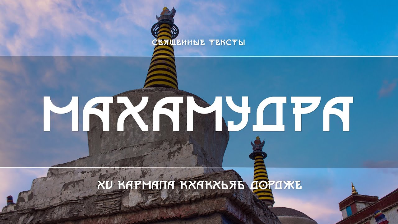 15 Кармапа Кхакхьяб Дордже - Махамудра