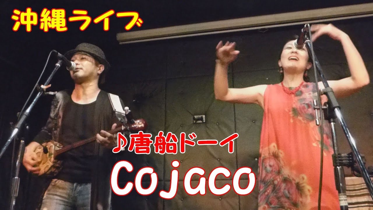 「♪唐船ドーイ」（Cojaco）